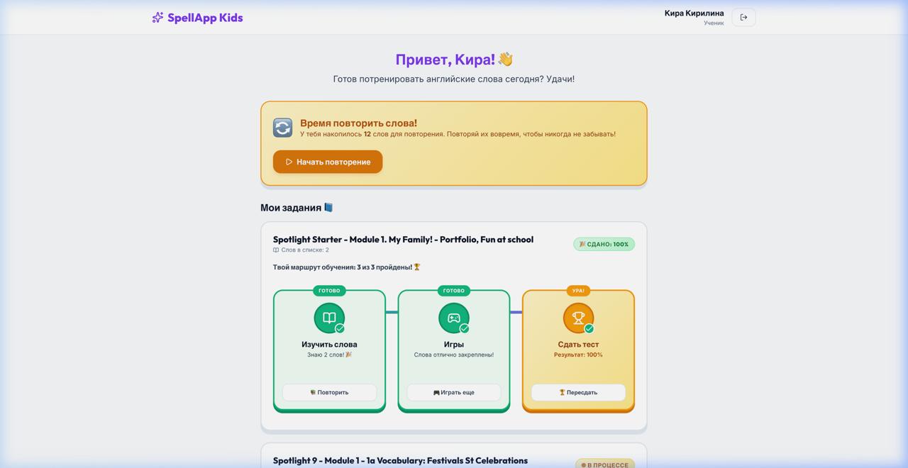 Кабинет ученика SpellApp Kids с заданиями и повторением