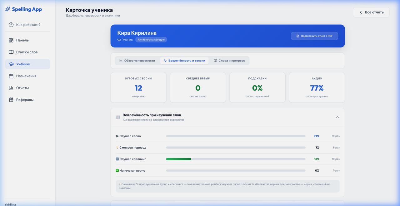 Отчет по вовлеченности ученика и работе со словами