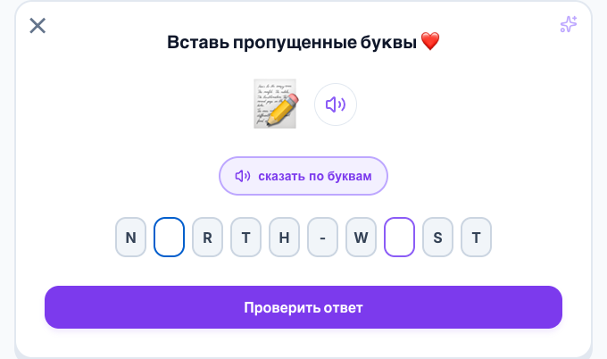 Игра с пропущенными буквами